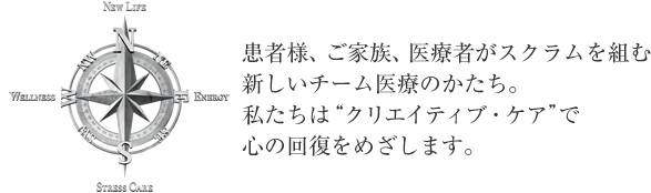 患者様、ご家族、医療者がスクラムを組む新しいチーム医療のかたち。私たちは“クリエイティブ・ケア”で心の回復をめざします。