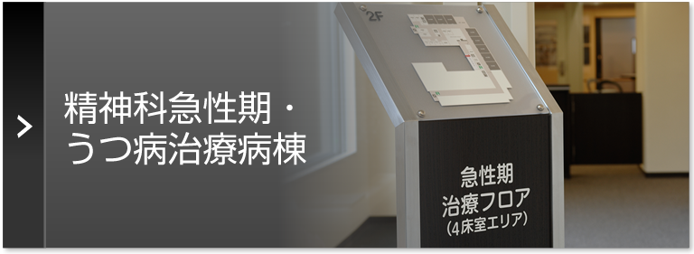 精神科急性期・うつ病治療病棟