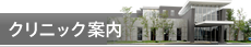 クリニックのご案内