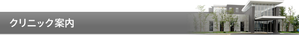 クリニックのご案内