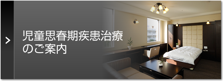 児童思春期疾患治療のご案内