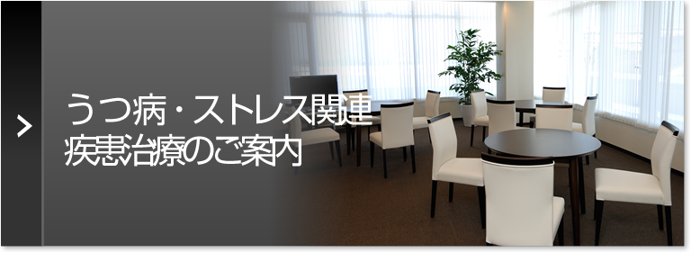 うつ病・ストレス関連疾患治療のご案内
