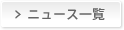 ニュース一覧